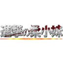 進撃の柔小妹 (attack on titan)