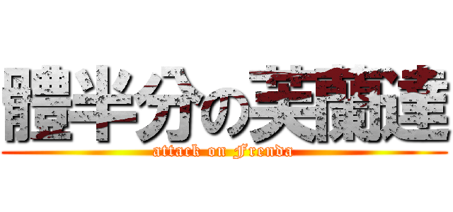 體半分の芙蘭達 (attack on Frenda)