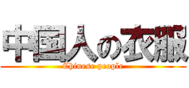 中国人の衣服 (Chinese people)