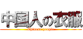 中国人の衣服 (Chinese people)