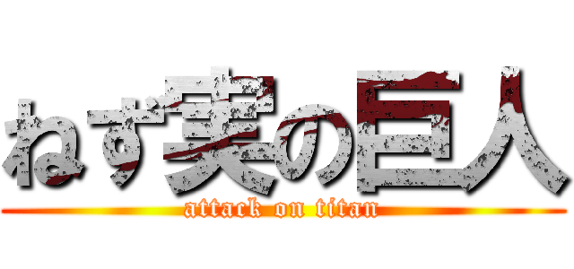 ねず実の巨人 (attack on titan)