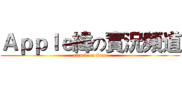 Ａｐｐｌｅ緯の實況頻道 (attack on titan)