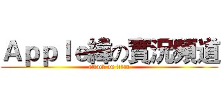 Ａｐｐｌｅ緯の實況頻道 (attack on titan)