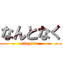 なんとなく (tteyutte)