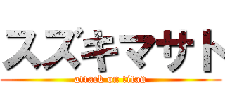 スズキマサト (attack on titan)