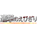 進撃のえびざり (attack on ohsanshouo)