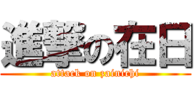 進撃の在日 (attack on zainichi)