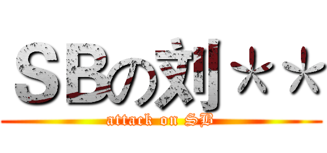 ＳＢの刘＊＊ (attack on SB)
