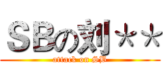 ＳＢの刘＊＊ (attack on SB)