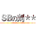 ＳＢの刘＊＊ (attack on SB)