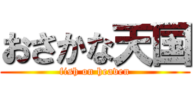 おさかな天国 (fish on heaven)