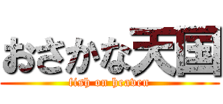 おさかな天国 (fish on heaven)