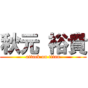 秋元 裕貴 (attack on titan)