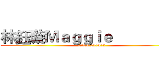 林鈺璇Ｍａｇｇｉｅ                  (attack on titan)