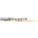 林鈺璇Ｍａｇｇｉｅ                  (attack on titan)