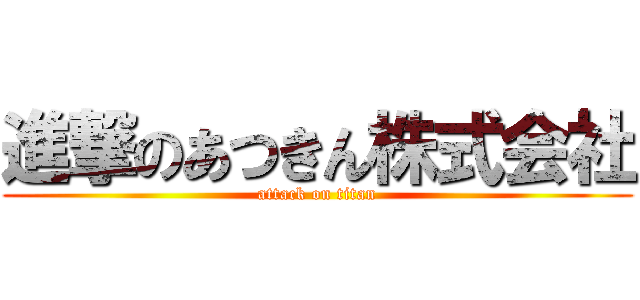 進撃のあつきん株式会社 (attack on titan)