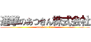 進撃のあつきん株式会社 (attack on titan)