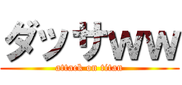 ダッサｗｗ (attack on titan)