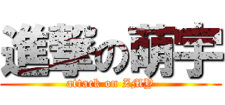進撃の萌宇 (attack on ZMY)