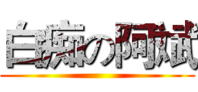 白痴の阿斌 ()