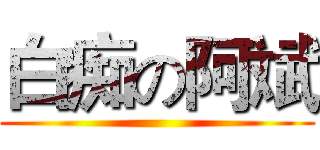 白痴の阿斌 ()