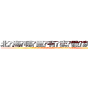 北海哪里有卖做牌药水 (北海哪里有卖做牌药水【 电.话 182x0202x0896 V信同号】 
常强大，角色也特别多，男女角色各有18个可供选择。微微选择的红衣女侠是比较少有人选的，倒不是说女侠外表不漂亮，而是因为她的武
)