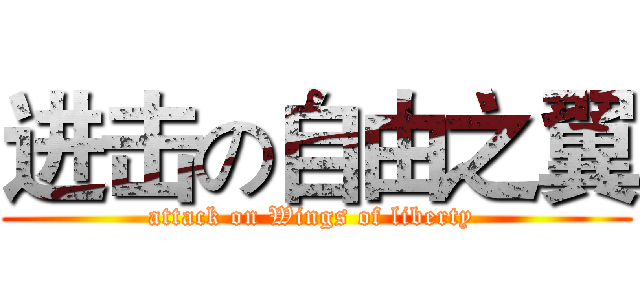 进击の自由之翼 (attack on Wings of liberty )