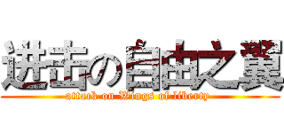 进击の自由之翼 (attack on Wings of liberty )