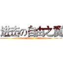 进击の自由之翼 (attack on Wings of liberty )