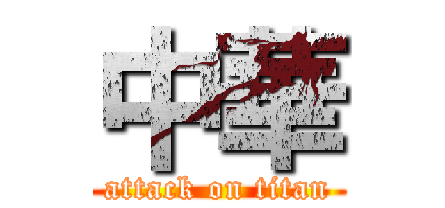 中華 (attack on titan)