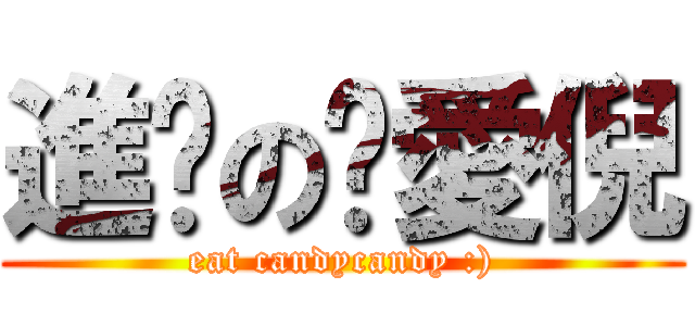 進擊の郝愛倪 (eat candycandy :))