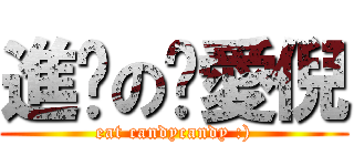 進擊の郝愛倪 (eat candycandy :))