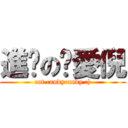 進擊の郝愛倪 (eat candycandy :))