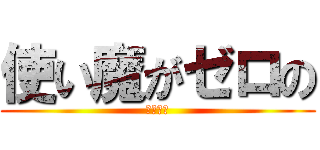 使い魔がゼロの (零之使魔)