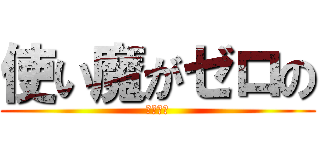 使い魔がゼロの (零之使魔)
