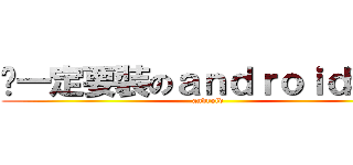 你一定要裝のａｎｄｒｏｉｄ程式 (android)