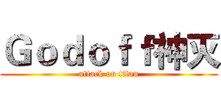 Ｇｏｄｏｆｆ神灭 (attack on titan)