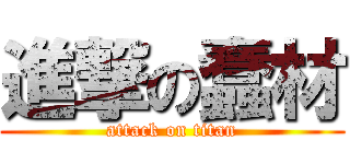 進撃の蠢材 (attack on titan)