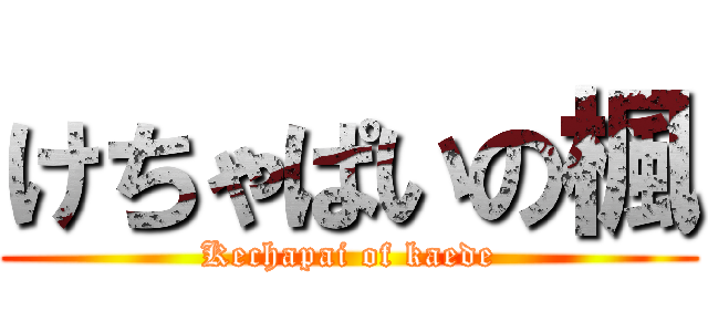 けちゃぱいの楓 (Kechapai of kaede)