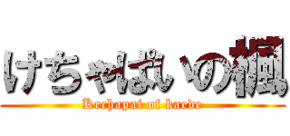 けちゃぱいの楓 (Kechapai of kaede)