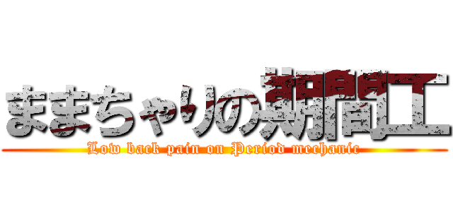 ままちゃりの期間工 (Low back pain on Period mechanic)