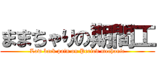 ままちゃりの期間工 (Low back pain on Period mechanic)