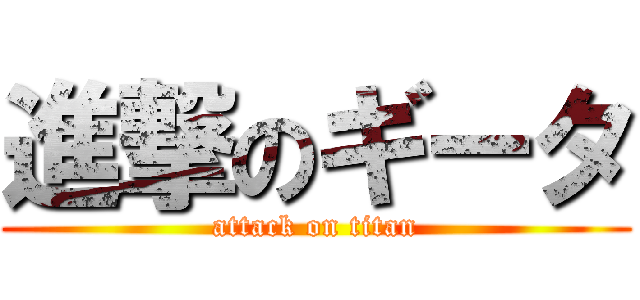 進撃のギータ (attack on titan)