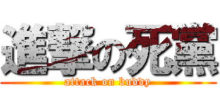 進撃の死黨 (attack on buddy)