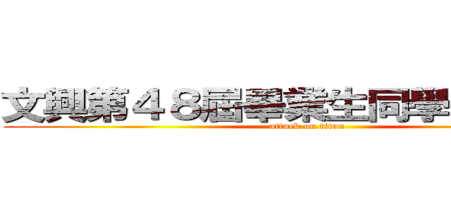 文興第４８屆畢業生同學會討論區 (attack on titan)