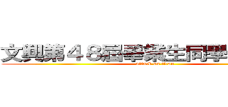 文興第４８屆畢業生同學會討論區 (attack on titan)