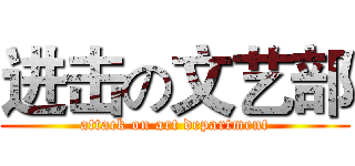 进击の文艺部 (attack on art department)