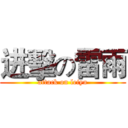 进擊の雷雨 (attack on leiyu)