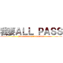 我要ＡＬＬ ＰＡＳＳ (PASSPASSPASSPASS)