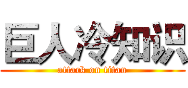 巨人冷知识 (attack on titan)